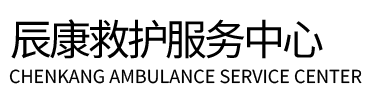 泸溪县辰康救护车出租